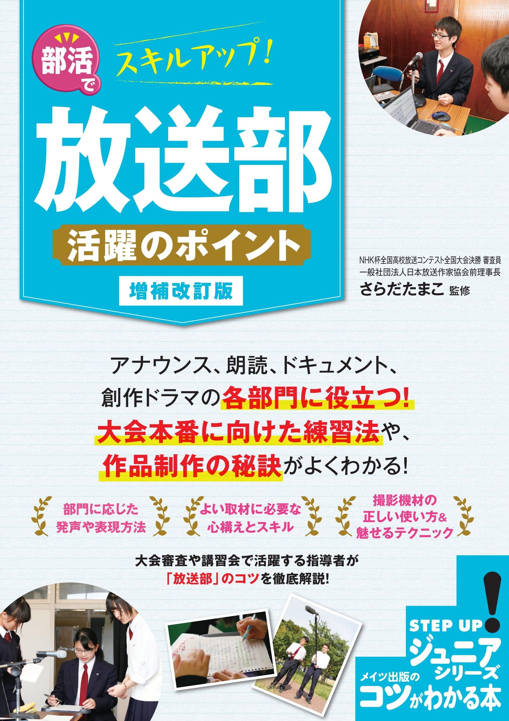 部活でスキルアップ！放送部 活躍のポイント 増補改訂版