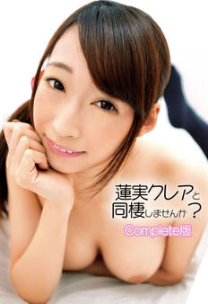 蓮実クレアと同棲しませんか? Complete版
