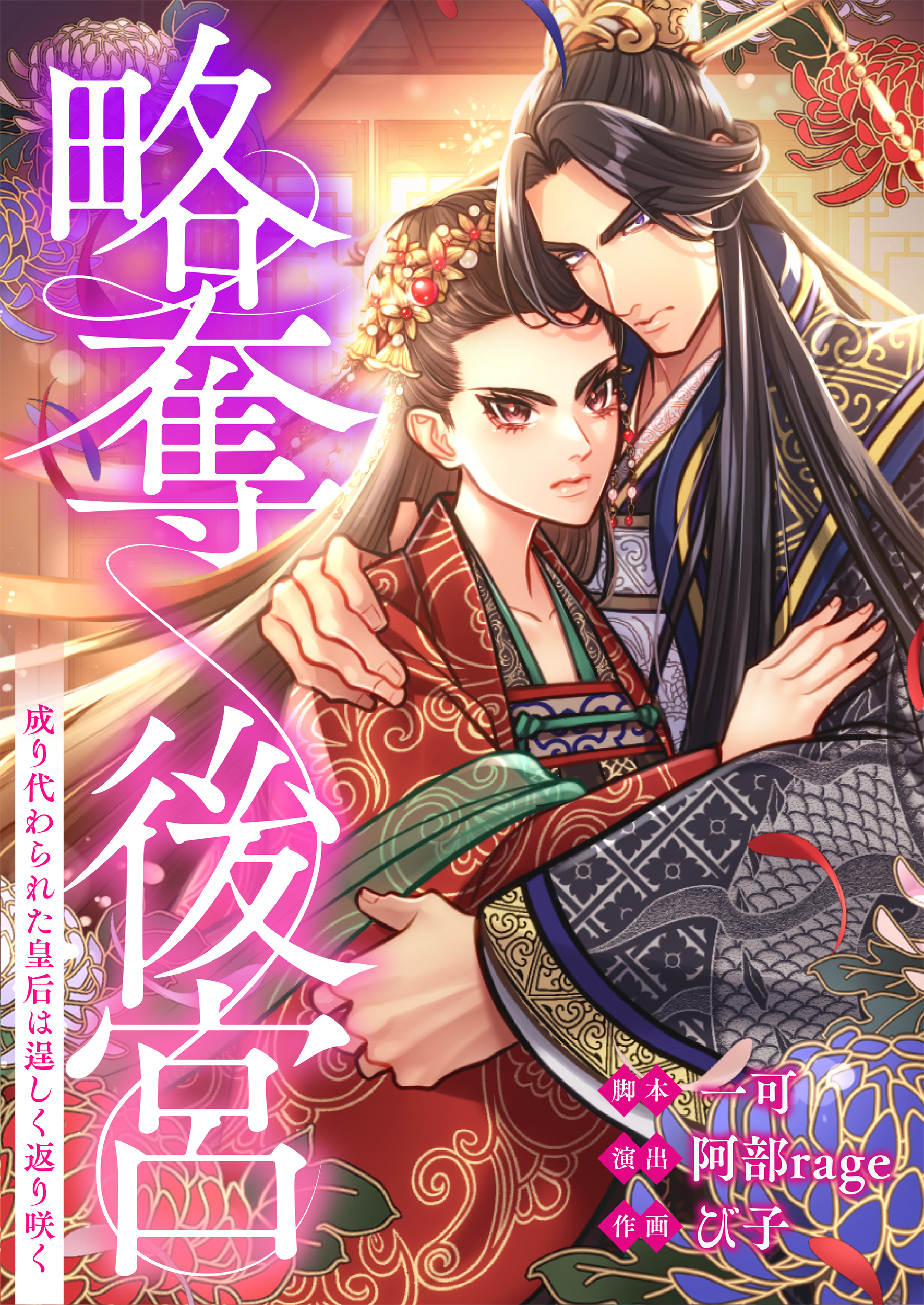 略奪後宮～成り代わられた皇后は逞しく返り咲く【フルカラー】【タテヨミ】