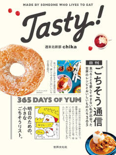 Tasty! 日刊ごちそう通信