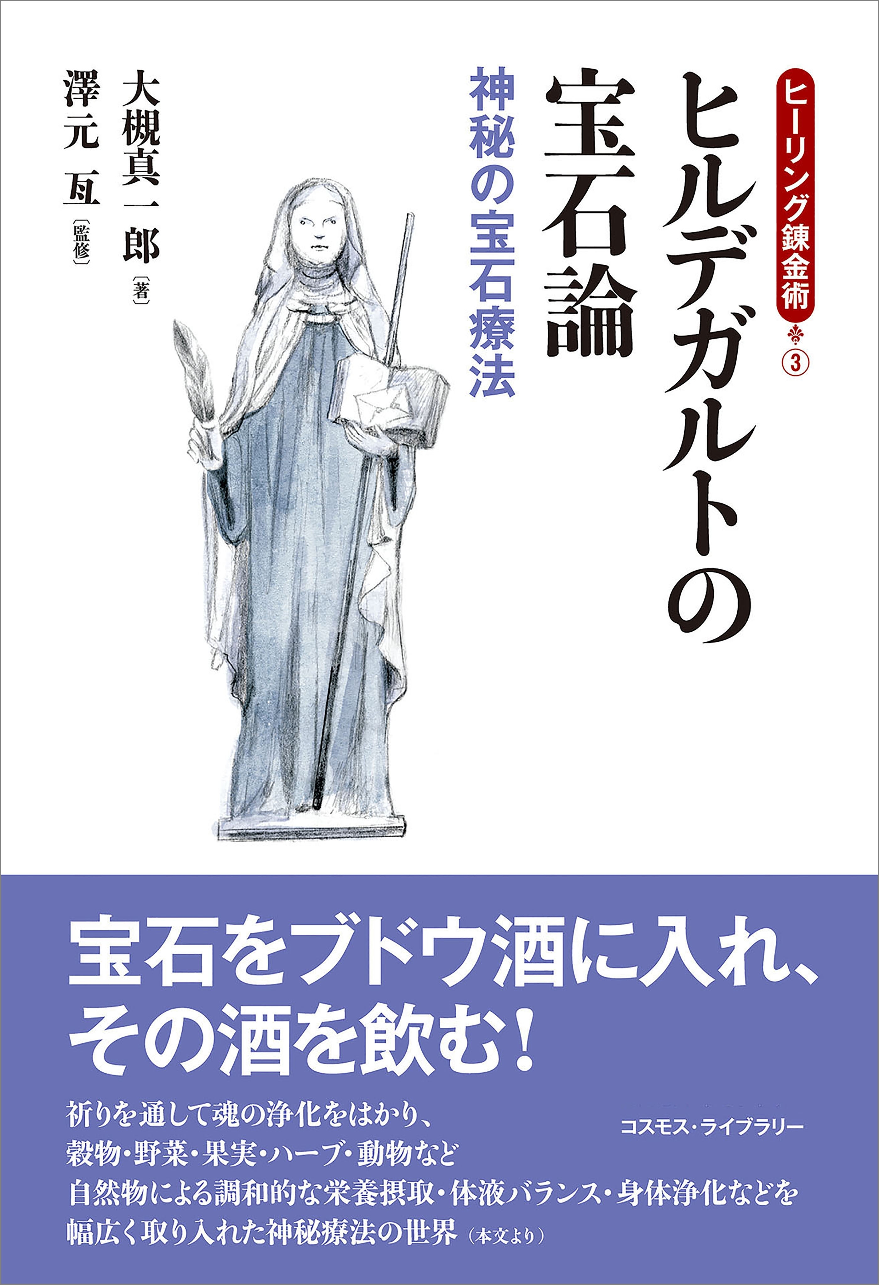 ヒーリング錬金術3　ヒルデガルトの宝石論