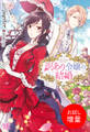 【期間限定 試し読み増量版】訳あり令嬢の結婚【特典SS付】