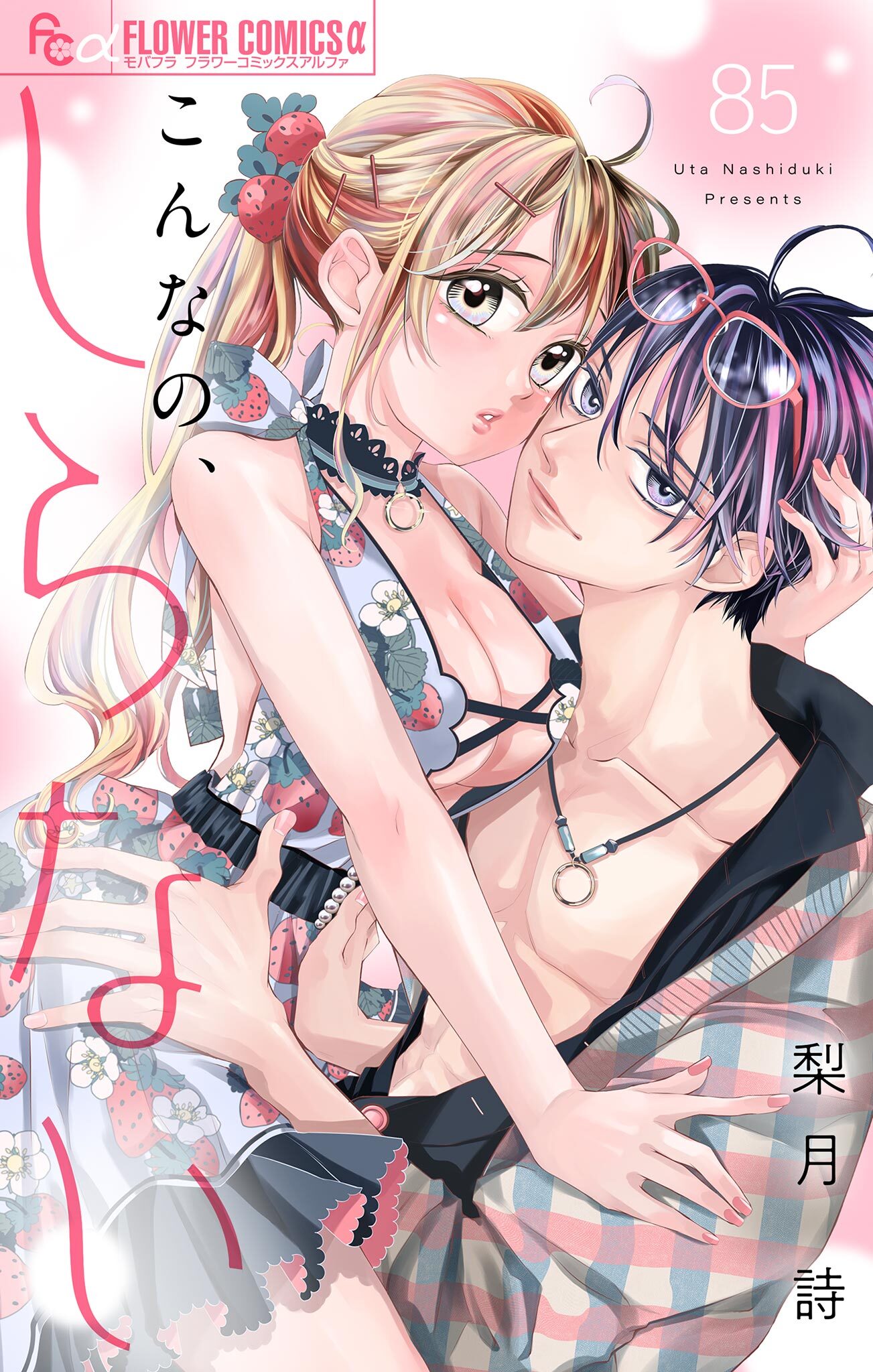 こんなの、しらない【マイクロ】 85