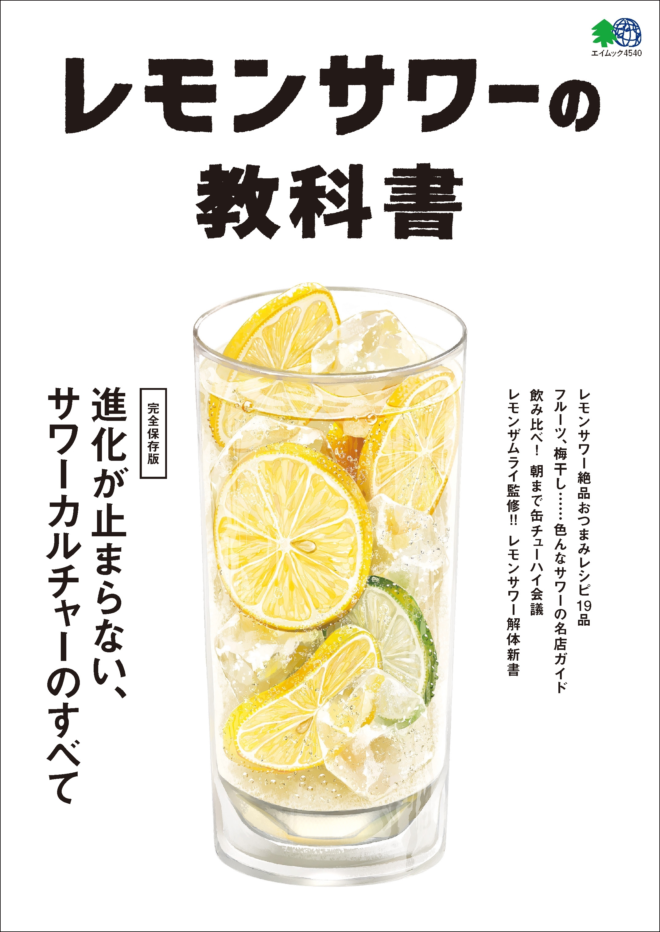 レモンサワーの教科書