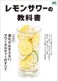 レモンサワーの教科書