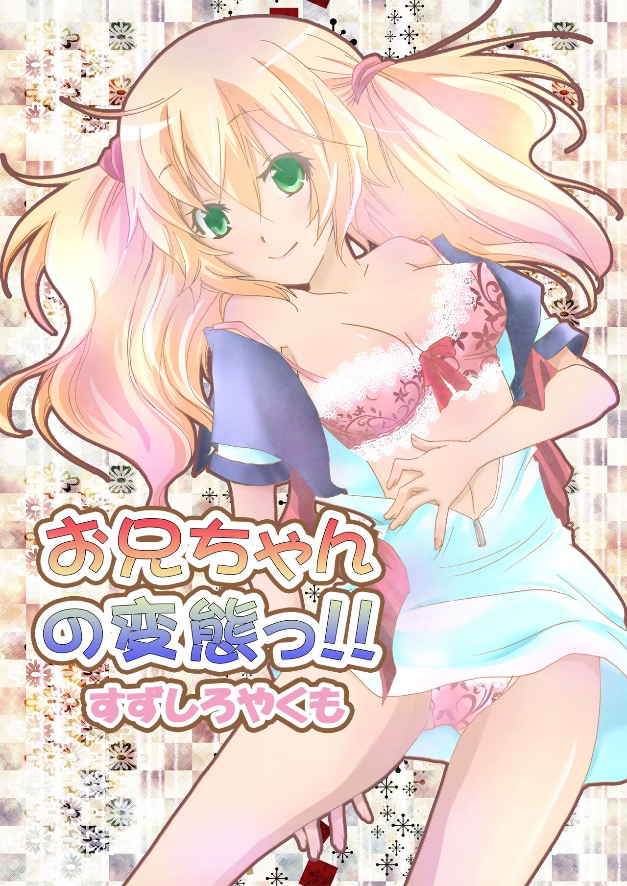 お兄ちゃんの変態っ!!（２）