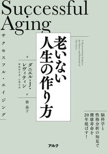 サクセスフル・エイジング　老いない人生の作り方