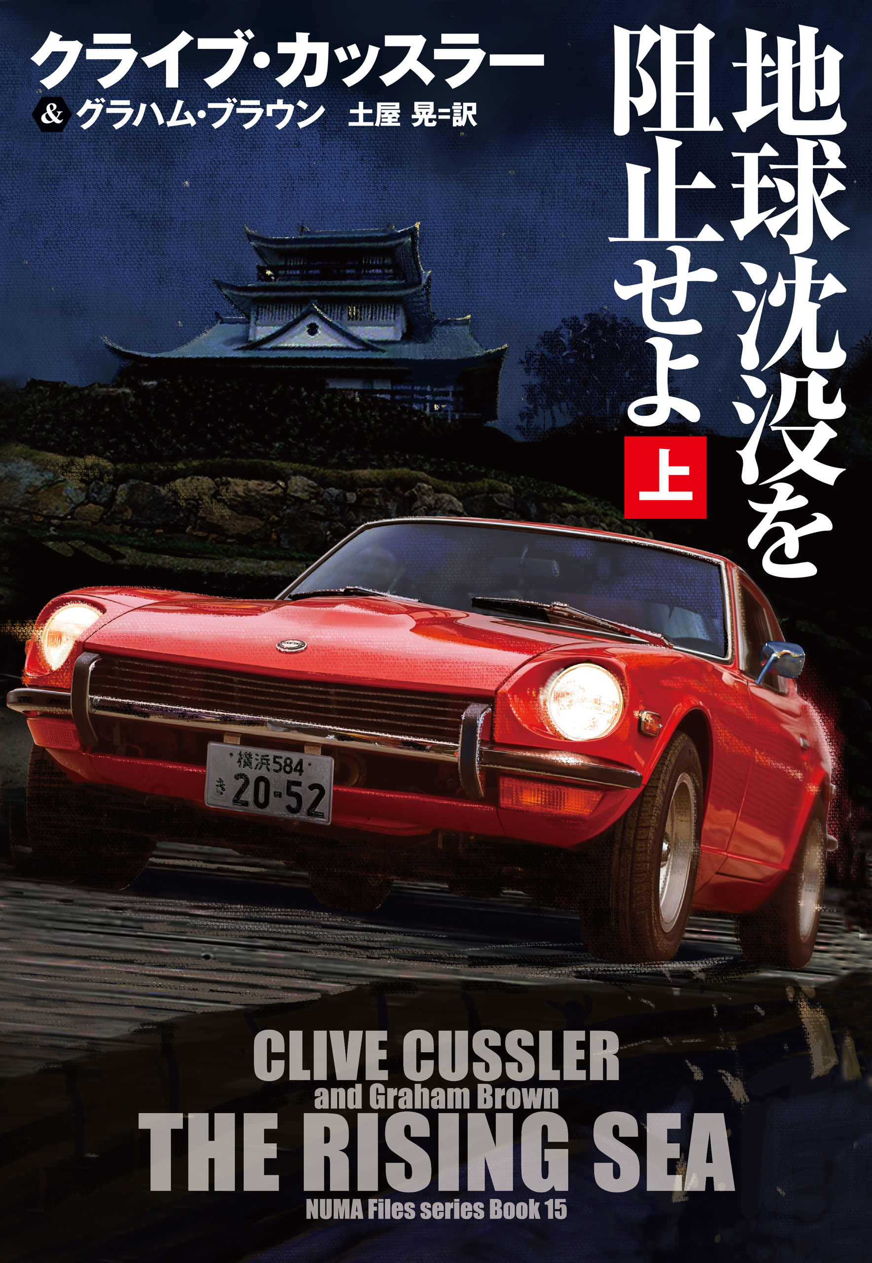 地球沈没を阻止せよ（上）