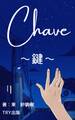 Chave~鍵~