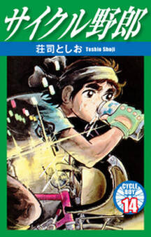 サイクル野郎 14