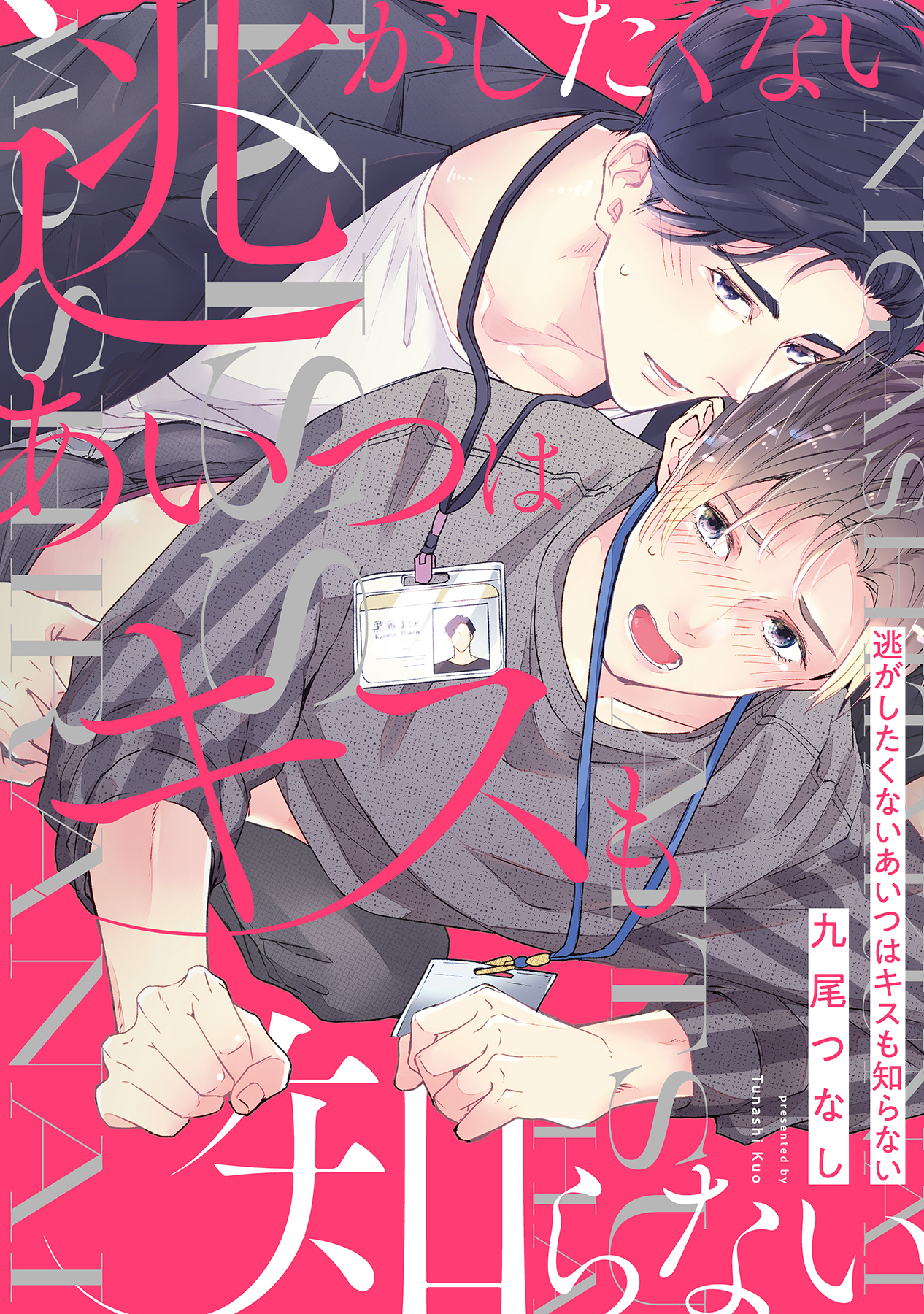 逃がしたくないあいつはキスも知らない【電子限定描き下ろし漫画付き】【コミックス版】