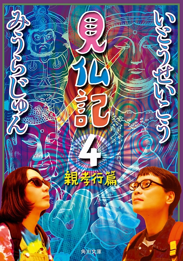 見仏記４　親孝行篇