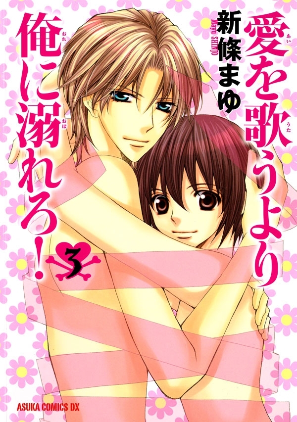 愛を歌うより俺に溺れろ！(3)