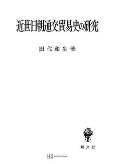 近世日朝通交貿易史の研究