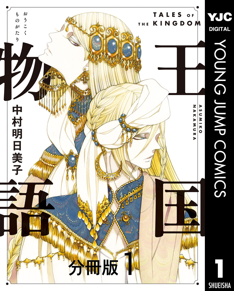 王国物語 分冊版 1