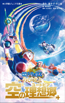 小学館ジュニア文庫 小説 映画ドラえもん のび太と空の理想郷
