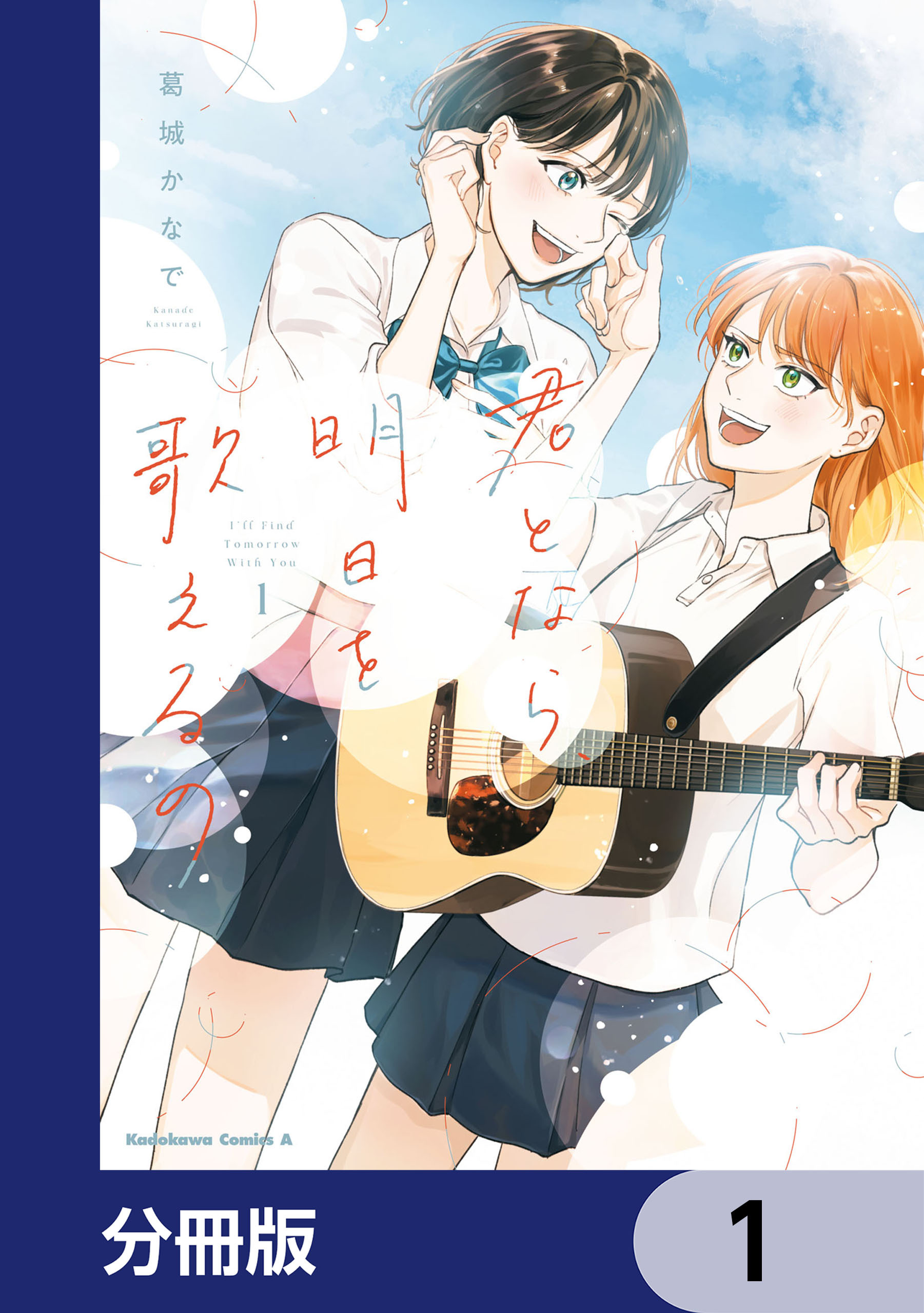 君となら、明日を歌えるの【分冊版】　1