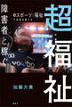 超福祉 障害者と稼ぐ eスポーツ×福祉で未来を変える
