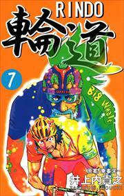 輪道－ＲＩＮＤＯ－7