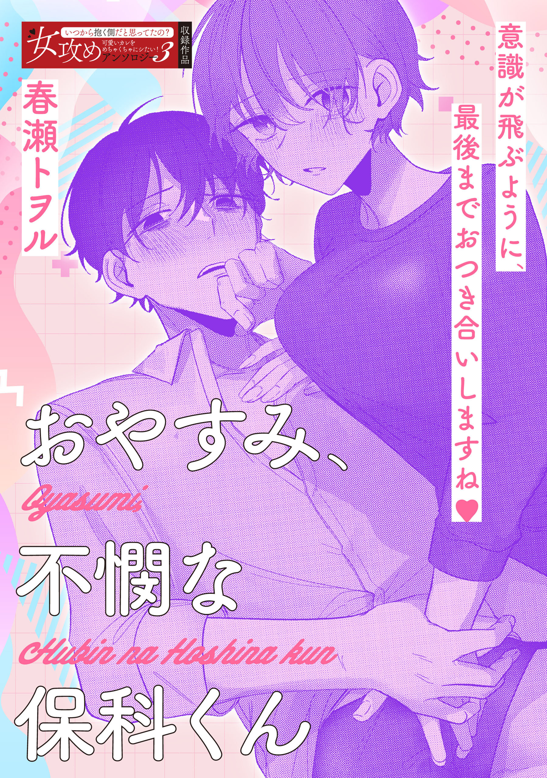 おやすみ、不憫な保科くん