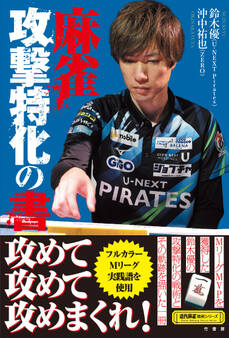 麻雀 攻撃特化の書