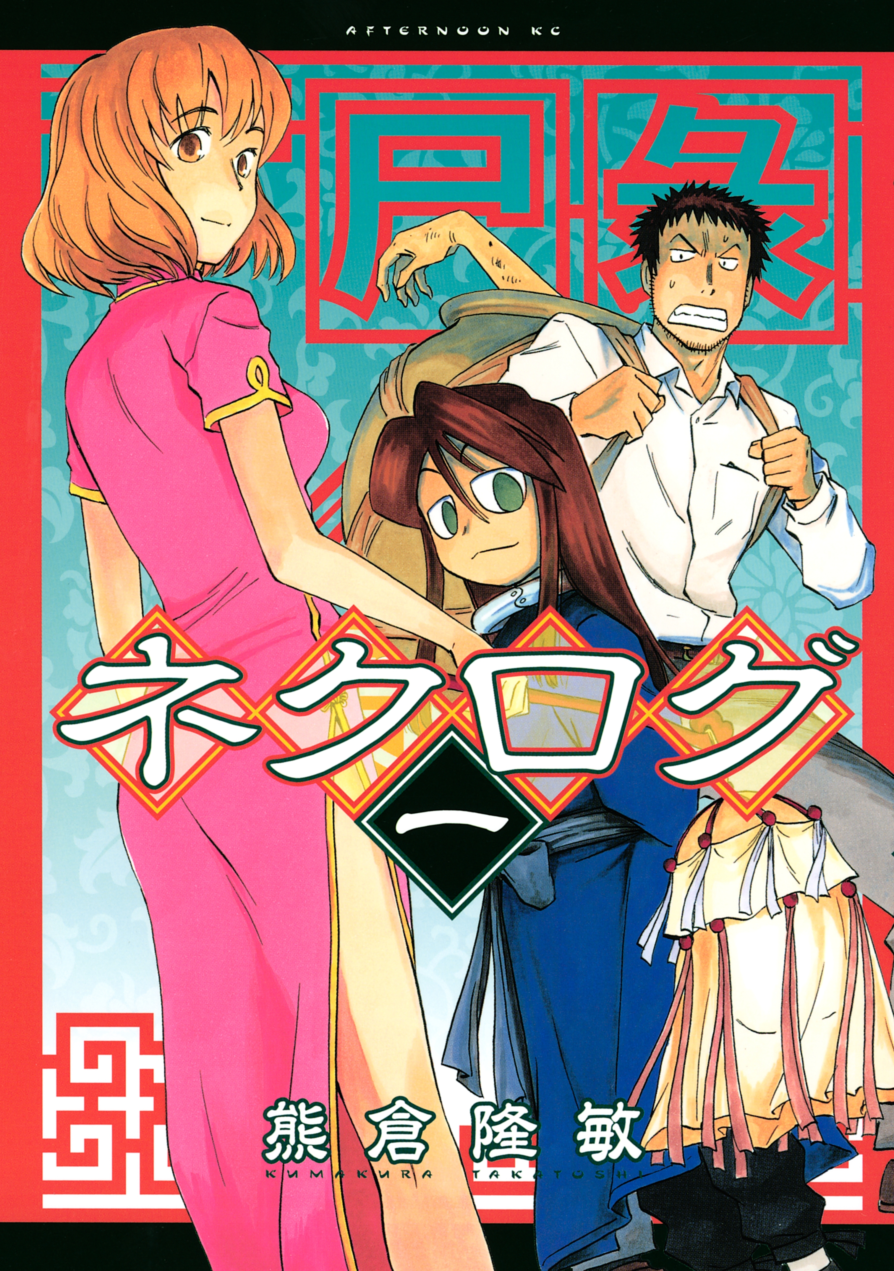 【期間限定　無料お試し版　閲覧期限2026年6月4日】ネクログ（１）