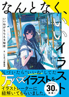 なんとなく、いいイラスト いいねがもらえる秘密