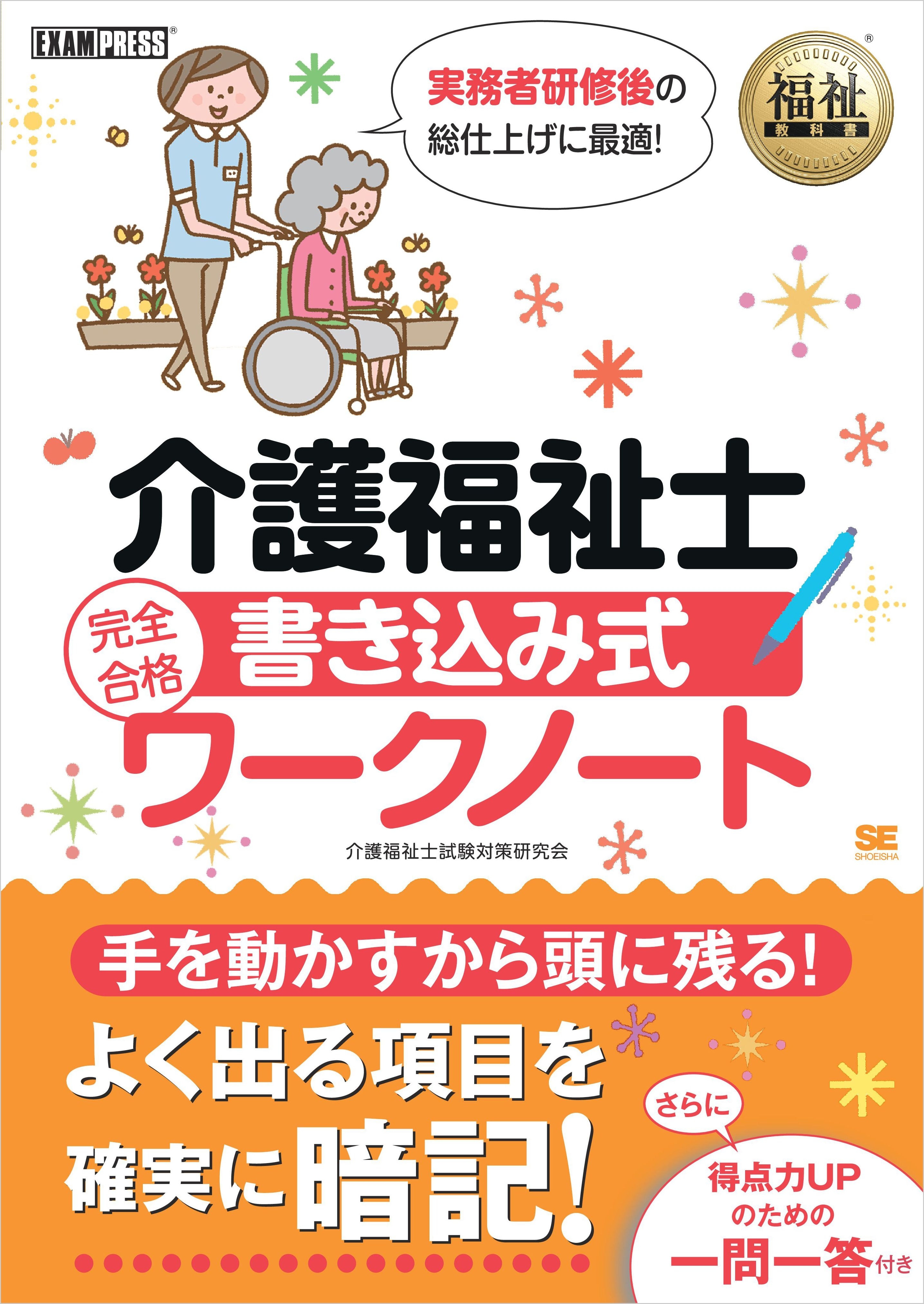 福祉教科書 介護福祉士 完全合格 書き込み式ワークノート