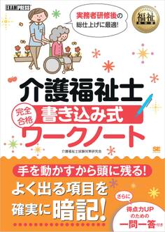 福祉教科書 介護福祉士 完全合格 書き込み式ワークノート