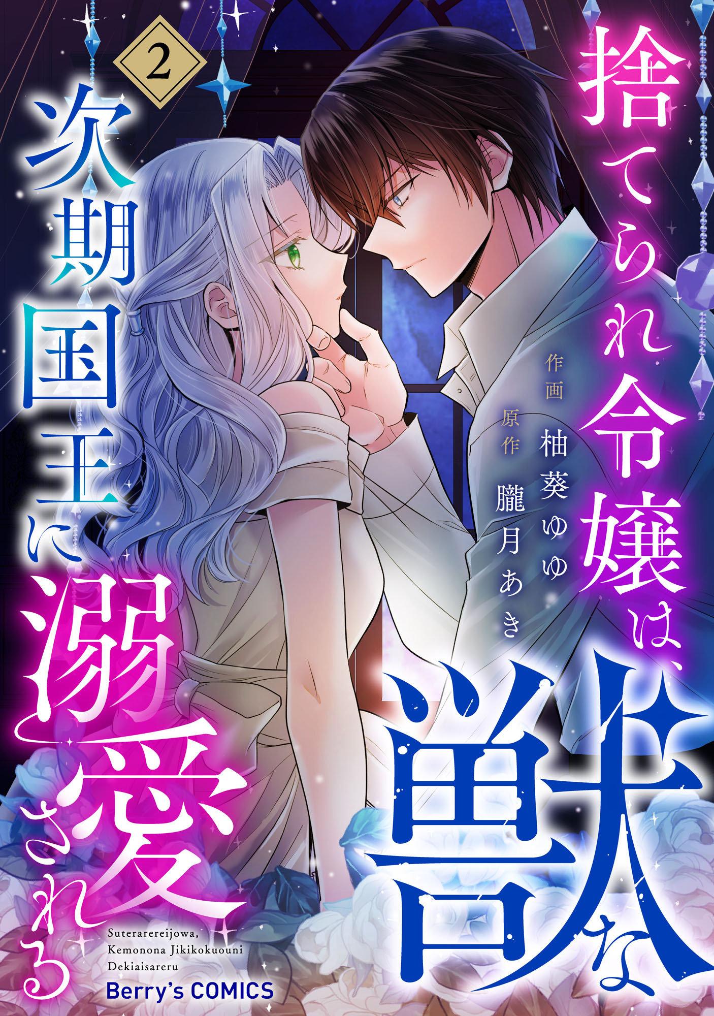 捨てられ令嬢は、獣な次期国王に溺愛される