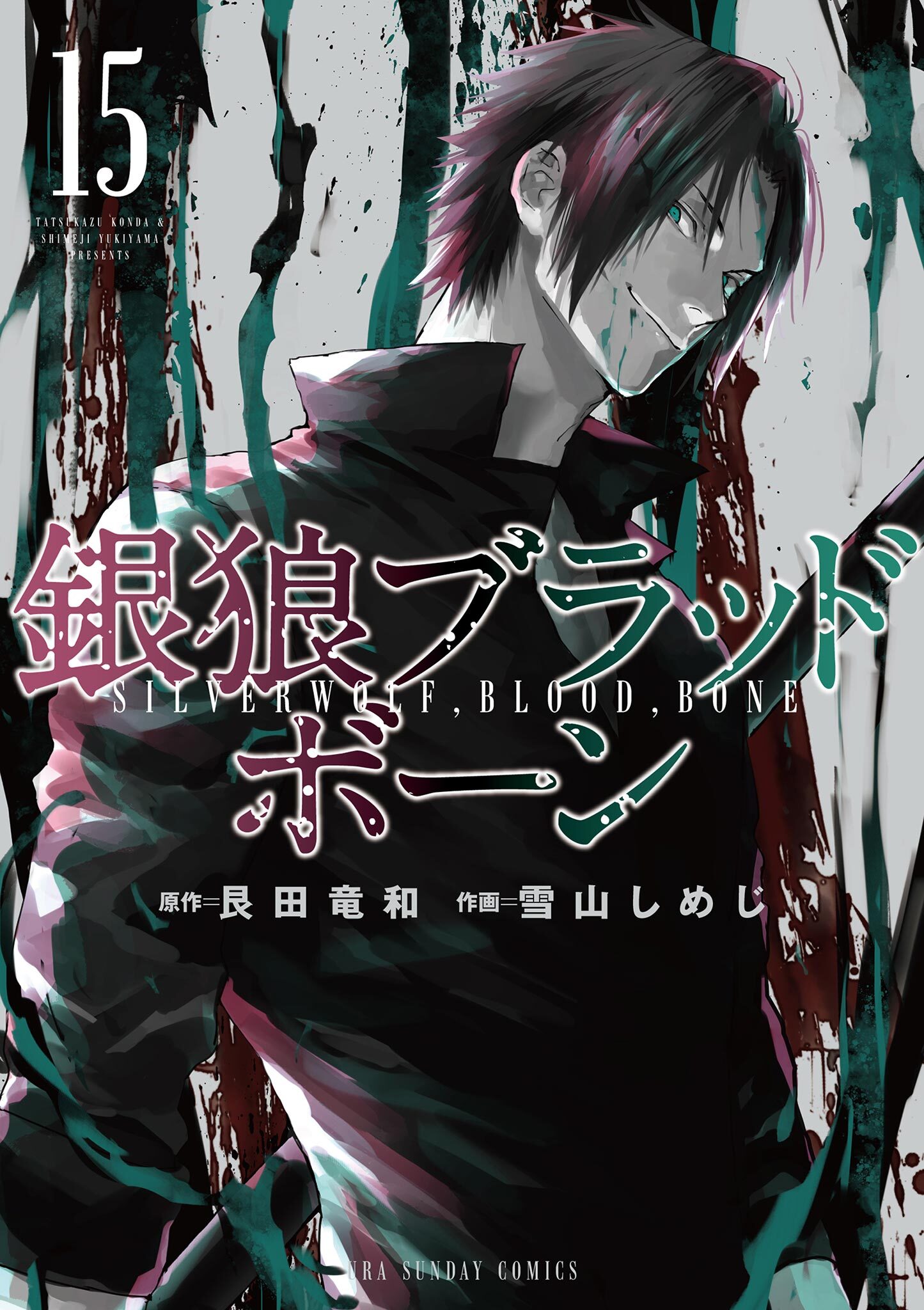 銀狼ブラッドボーン　15