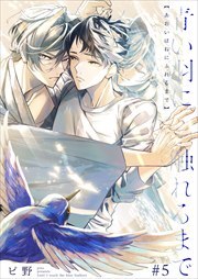 青い羽に触れるまで5