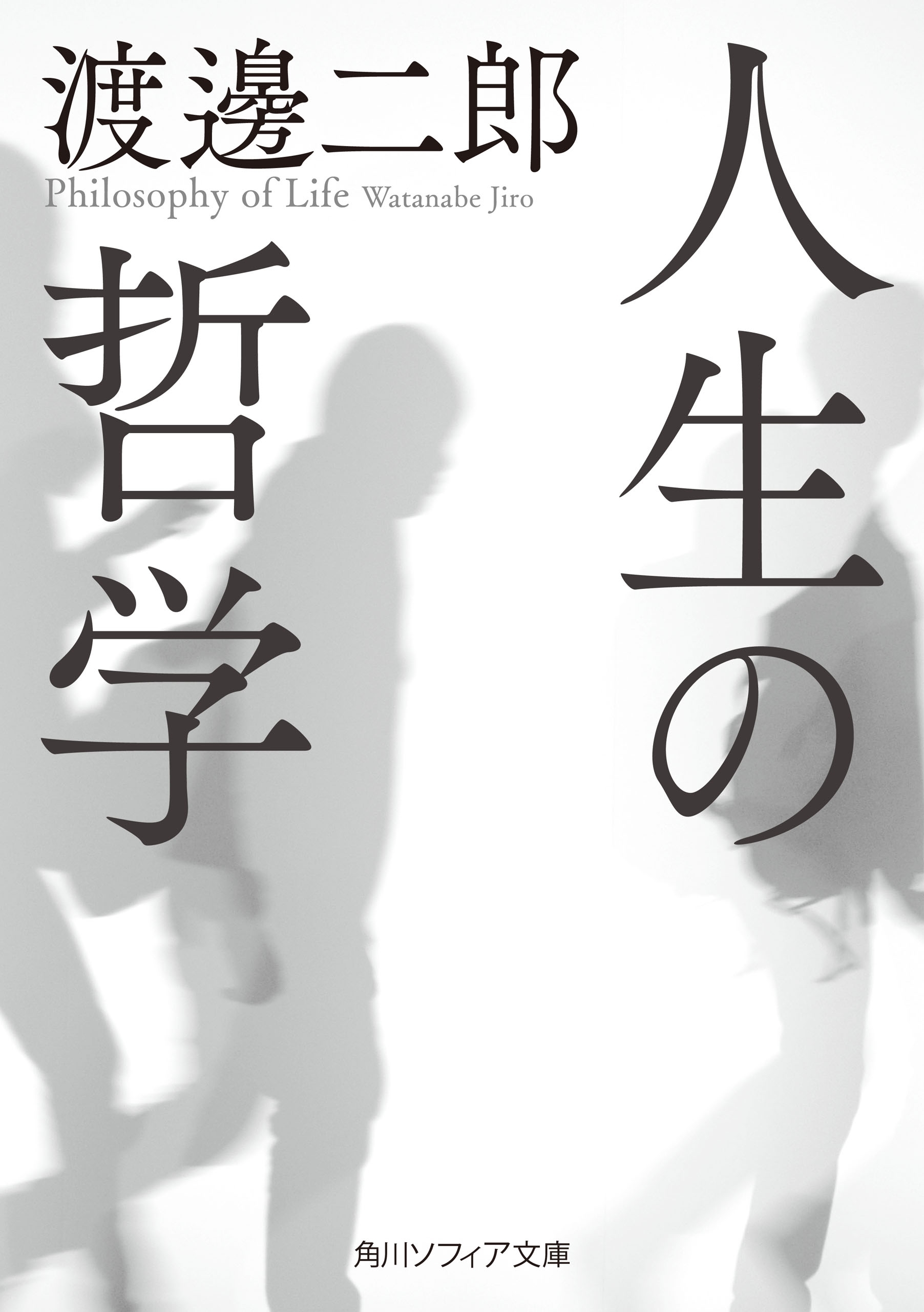 人生の哲学