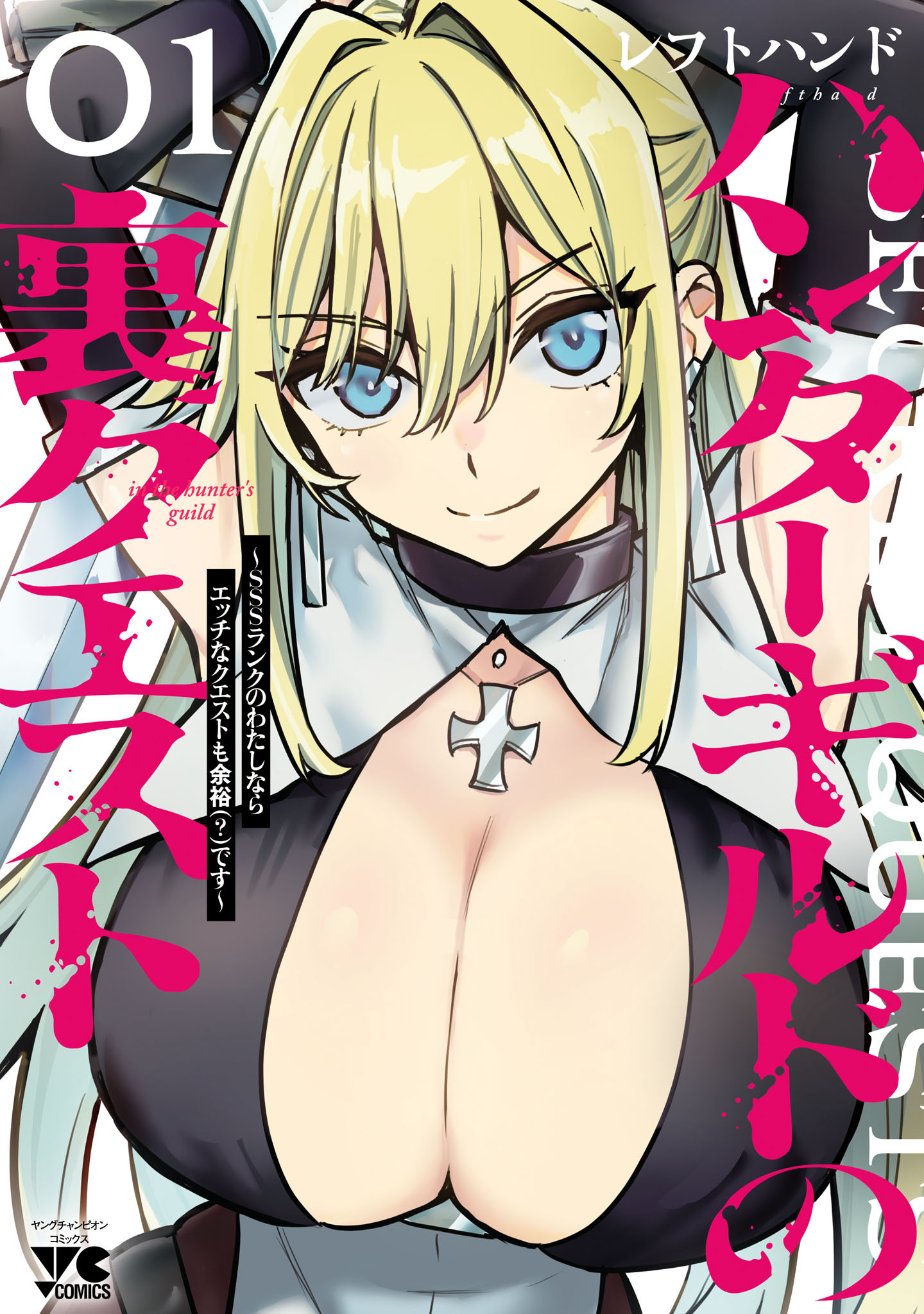 ハンターギルドの裏クエスト～SSSランクのわたしならエッチなクエストも余裕（？）です～