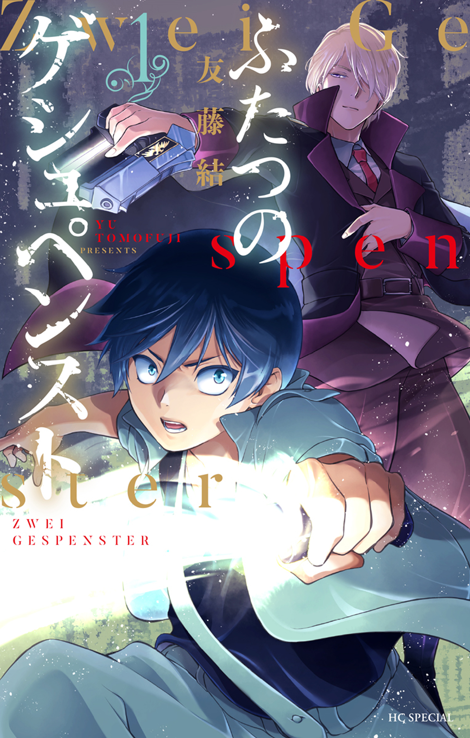 ふたつのゲシュペンスト（１）