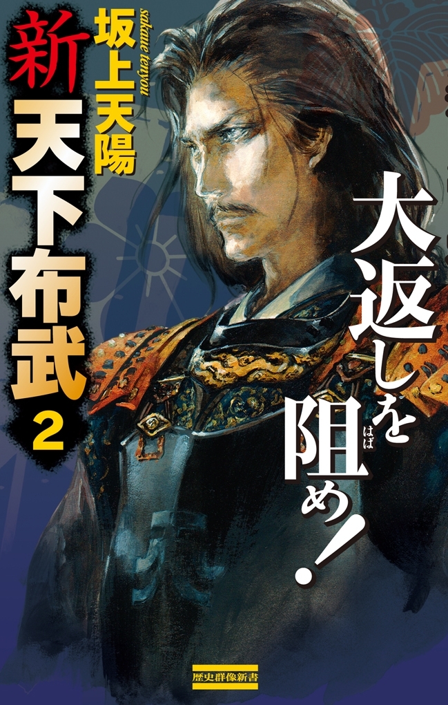 新 天下布武 2　大返しを阻め！