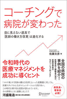 コーチングで病院が変わった 目に見えない道具で「医師の働き方改革」は進化する