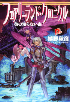 フェアリーランド・クロニクル3 彼の知らない森