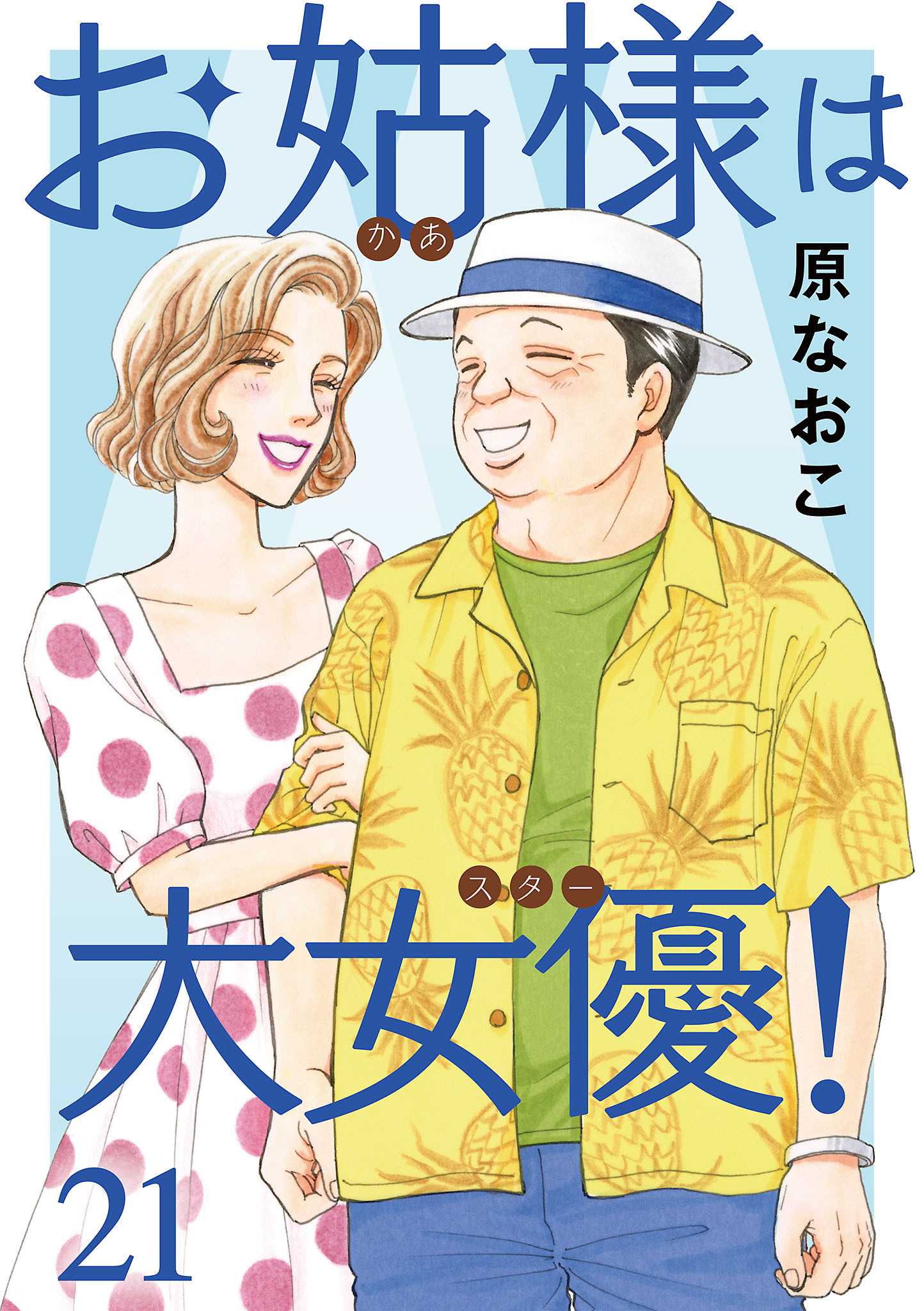 お姑様は大女優！　21