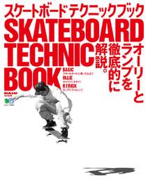 スケートボード テクニックブック <DVDなし>