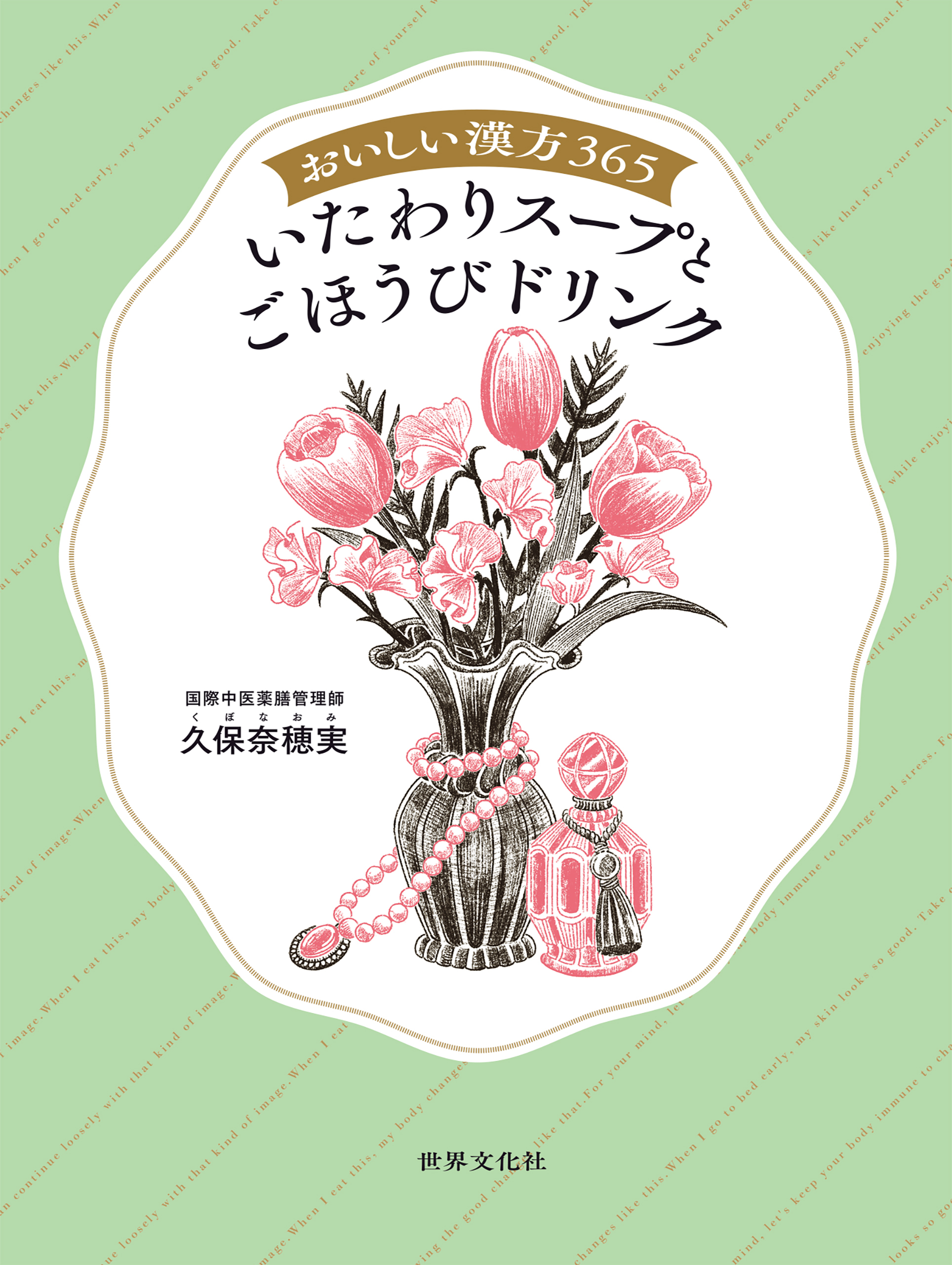 おいしい漢方365 いたわりスープとごほうびドリンク