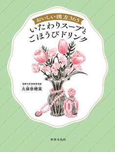 おいしい漢方365 いたわりスープとごほうびドリンク