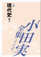現代史(下) 【小田実全集】