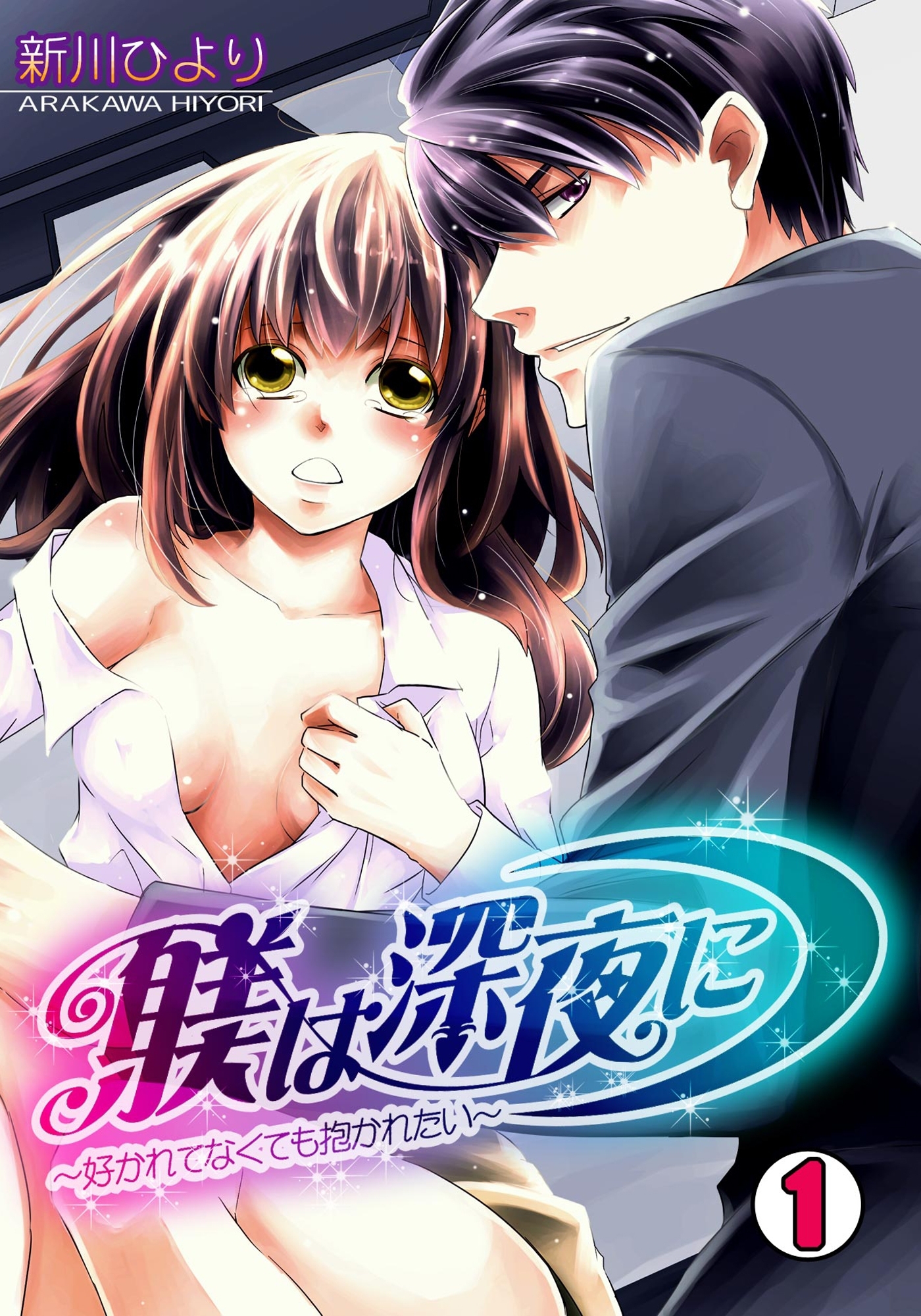 躾は深夜に～好かれてなくても抱かれたい～(1)