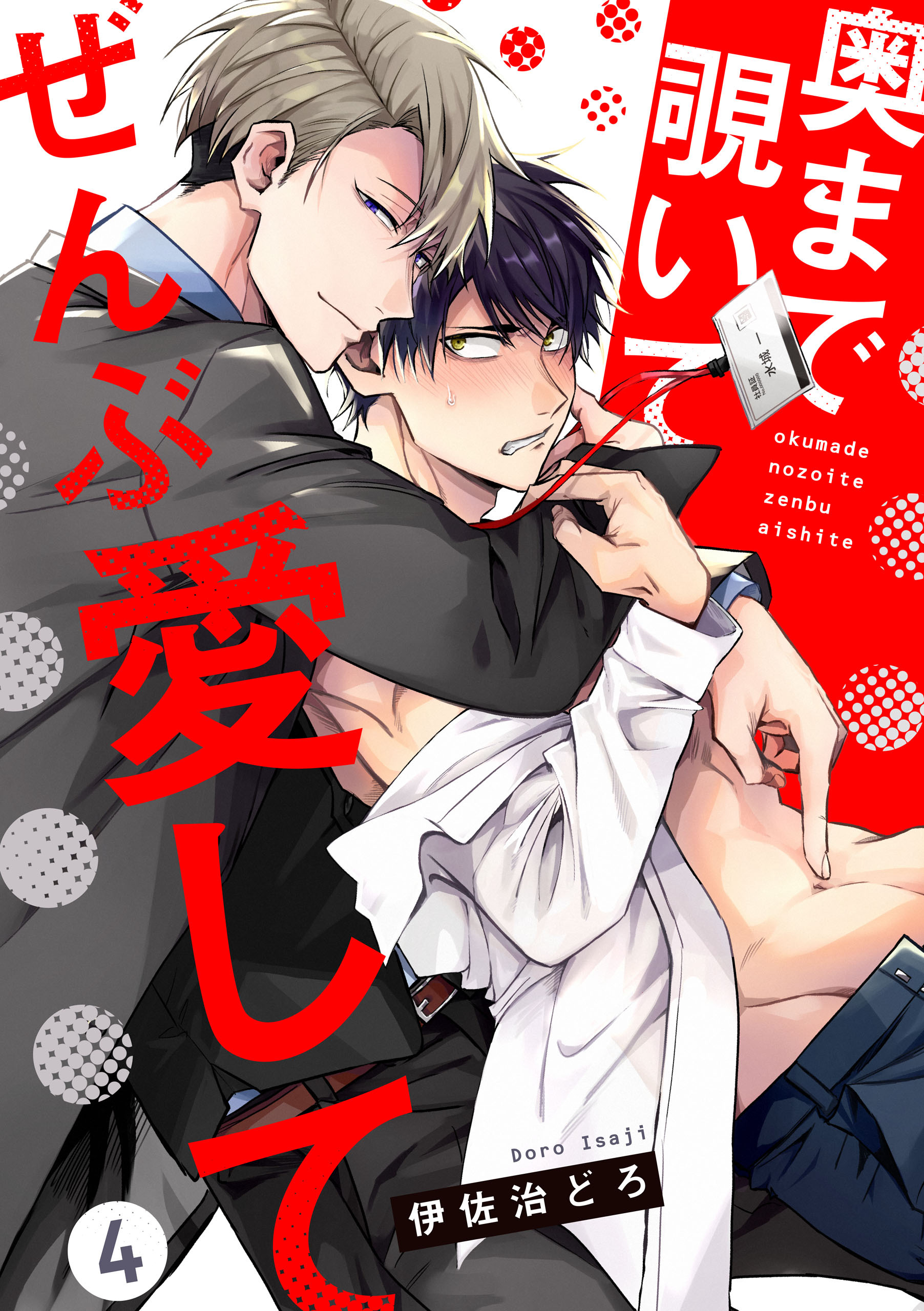 奥まで覗いてぜんぶ愛して【単話版】４