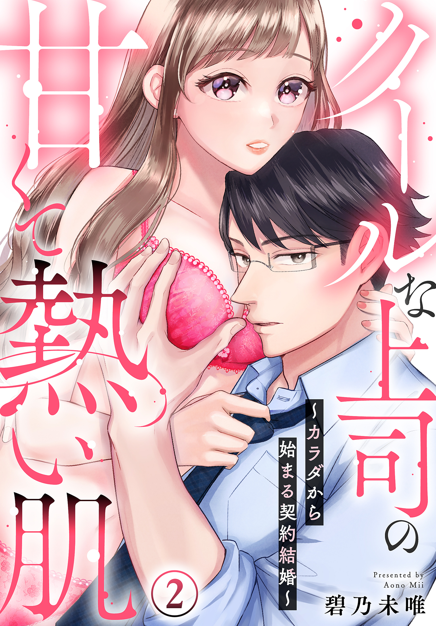 クールな上司の甘くて熱い肌～カラダから始まる契約結婚～(2)