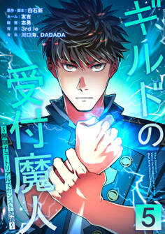 ギルドの受付魔人~無限チュートリアルでカンスト突破~【単行本版】