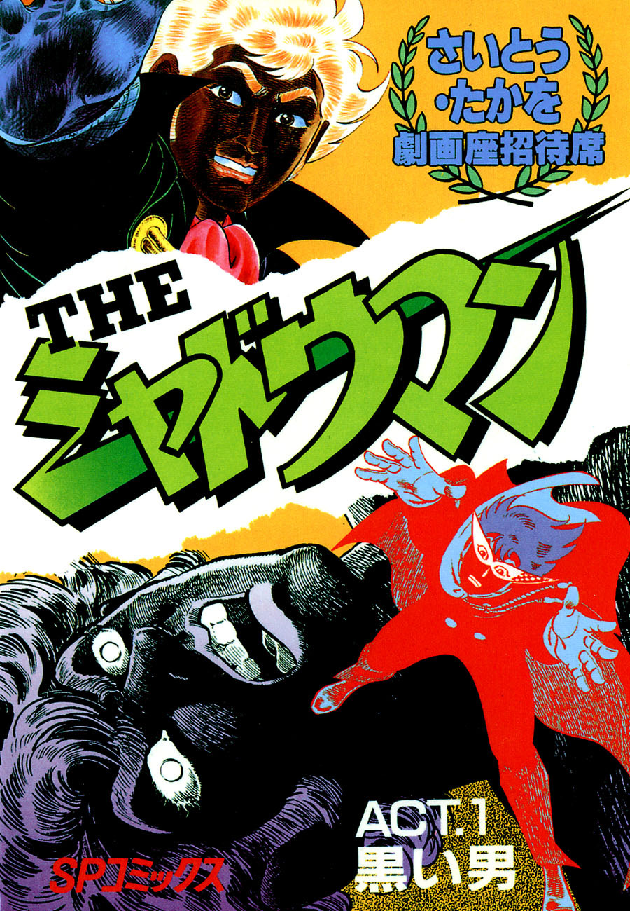 THEシャドウマン 1巻