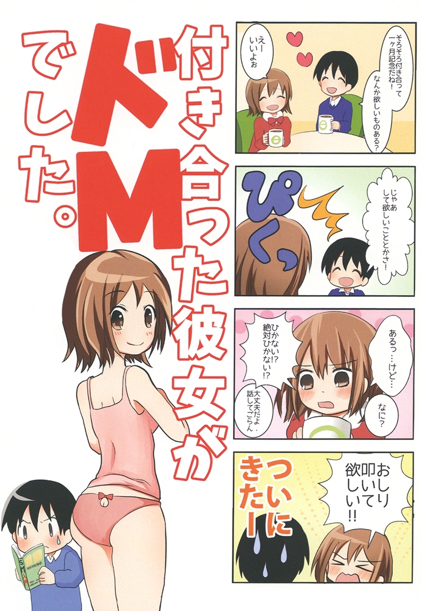 【４コマ】付き合った彼女がドMでした。 3話