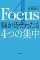 4 Focus 脳が冴えわたる4つの集中